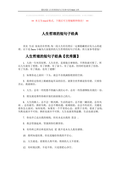 【优质】人生哲理的短句子经典-实用word文档 (5页)
