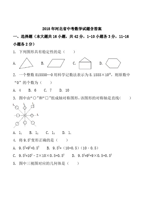 河北省2018年中考数学试卷含答案