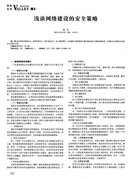 浅谈网络建设的安全策略