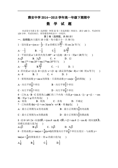 四川省雅安中学2014-2015学年高一下学期期中考试数学试卷Word版含答案
