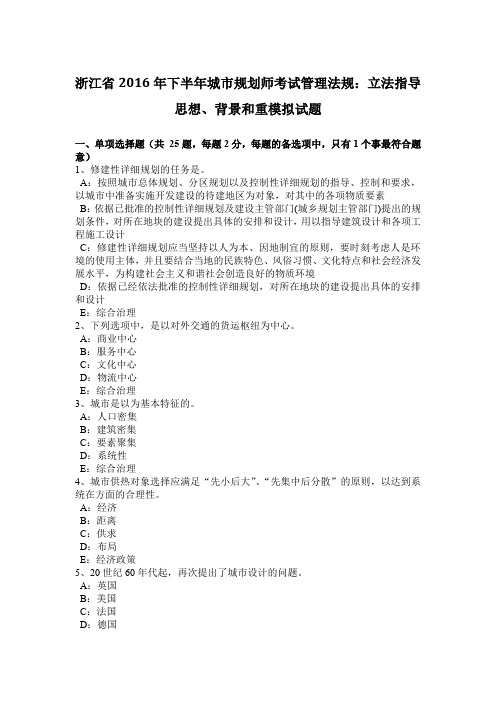 浙江省2016年下半年城市规划师考试管理法规：立法指导思想、背景和重模拟试题
