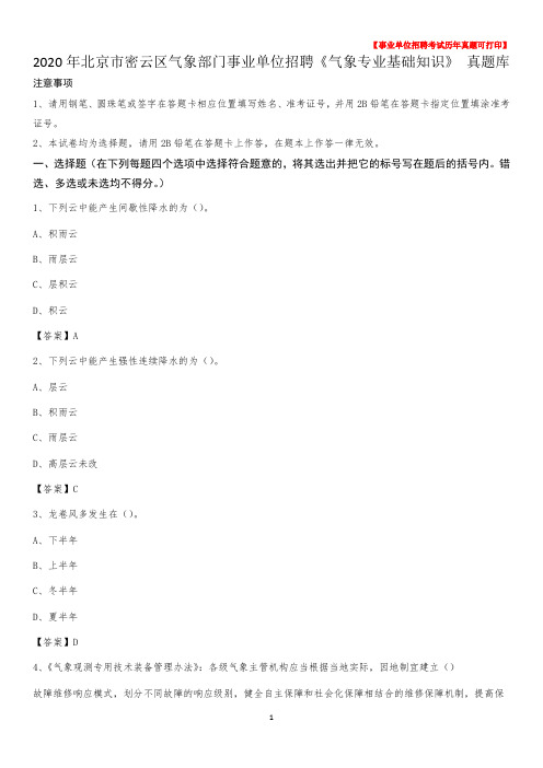 2020年北京市密云区气象部门事业单位招聘《气象专业基础知识》 真题库