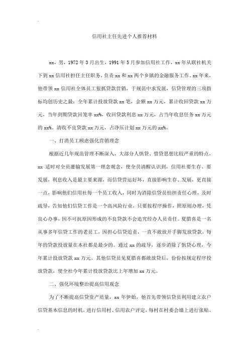 信用社主任先进个人推荐材料
