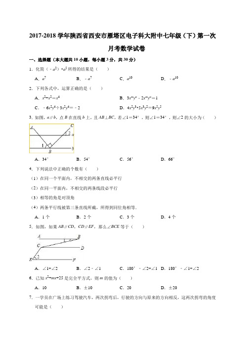 2017-2018学年陕西省西安市雁塔区电子科大附中七年级(下)第一次月考数学试卷(解析版)