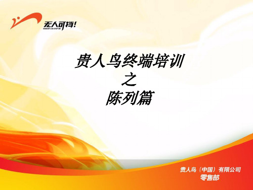《贵人鸟陈列培训》PPT课件