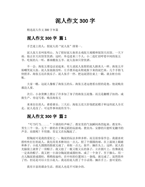 泥人作文300字