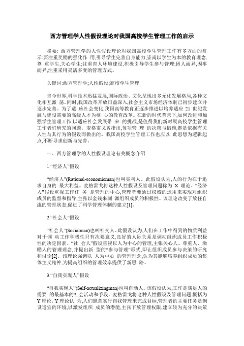 西方管理学人性假设理论对我国高校学生管理工作的启示