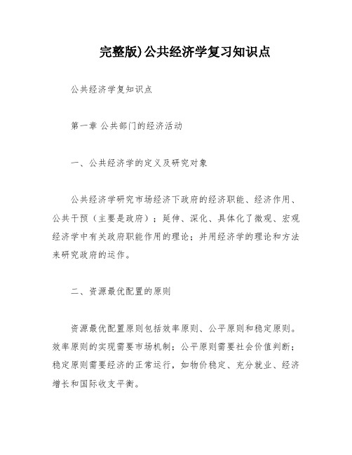 完整版)公共经济学复习知识点