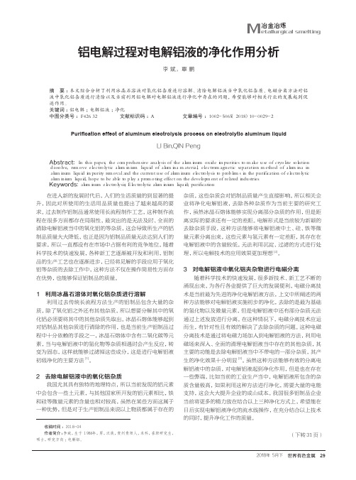 铝电解过程对电解铝液的净化作用分析