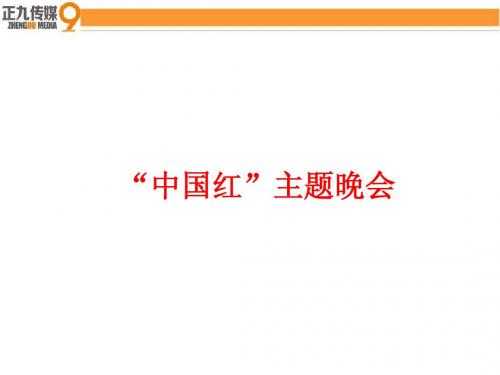 江西“中国红 中国梦”大型主题晚会活动策划方案