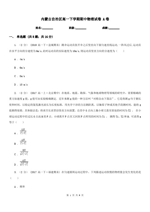 内蒙古自治区高一下学期期中物理试卷 A卷