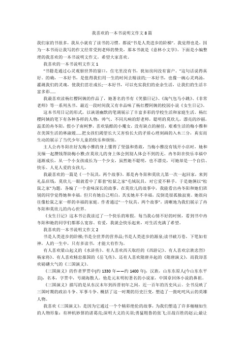 我喜欢的一本书说明文作文8篇