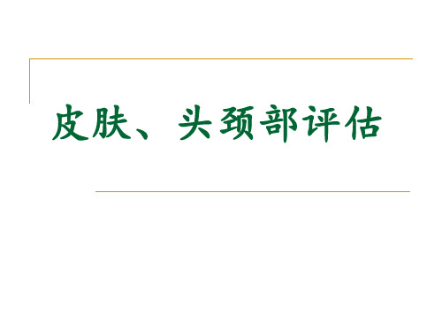 皮肤头面颈部评估 ppt课件