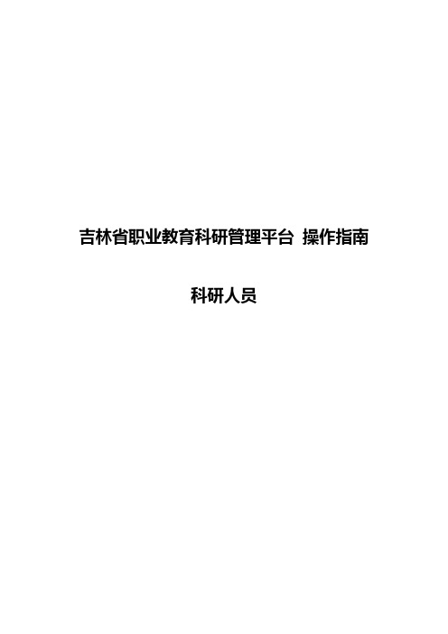 吉林职业教育科研管理平台操作指南