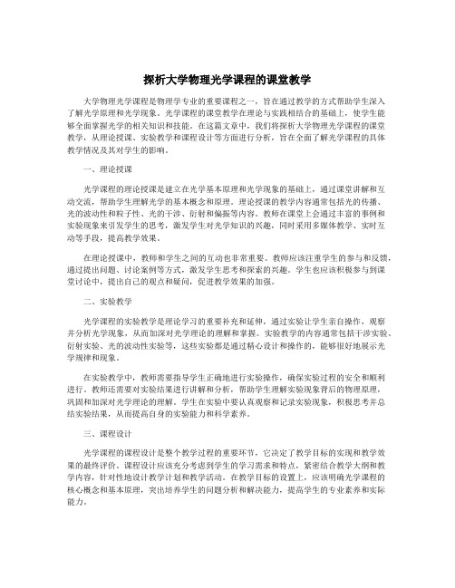 探析大学物理光学课程的课堂教学