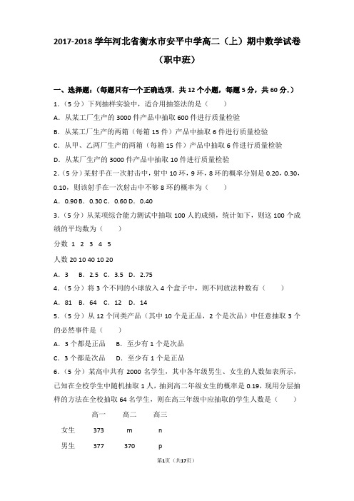 2017-2018年河北省衡水市安平中学高二上学期期中数学试卷及答案(职中班)