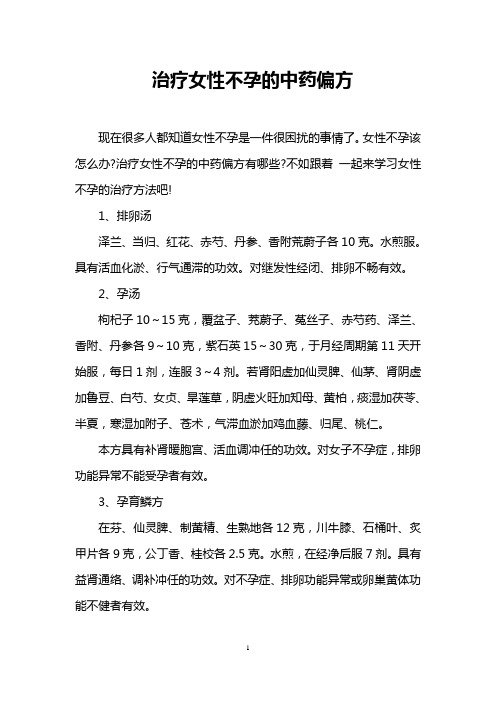 治疗女性不孕的中药偏方