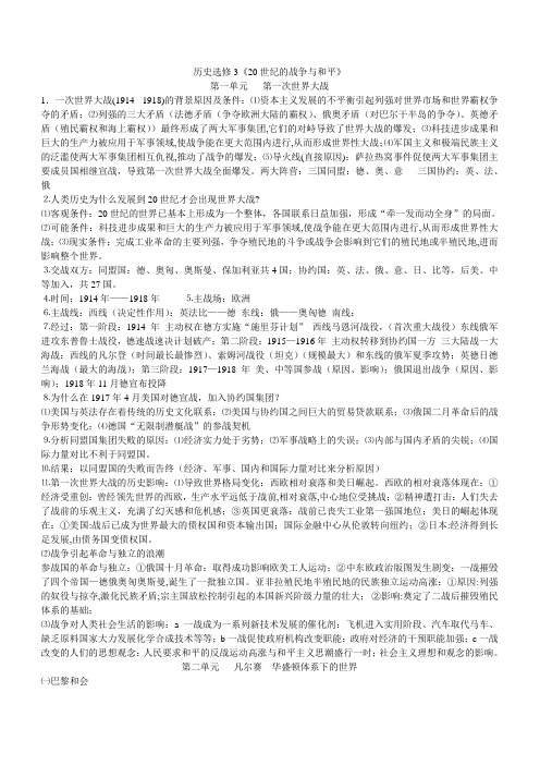 历史选修3《20世纪的战争与和平》