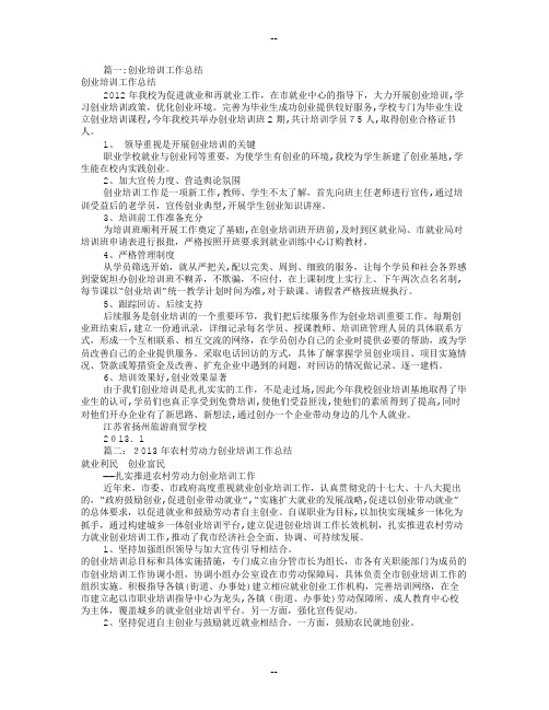 就业创业培训工作总结