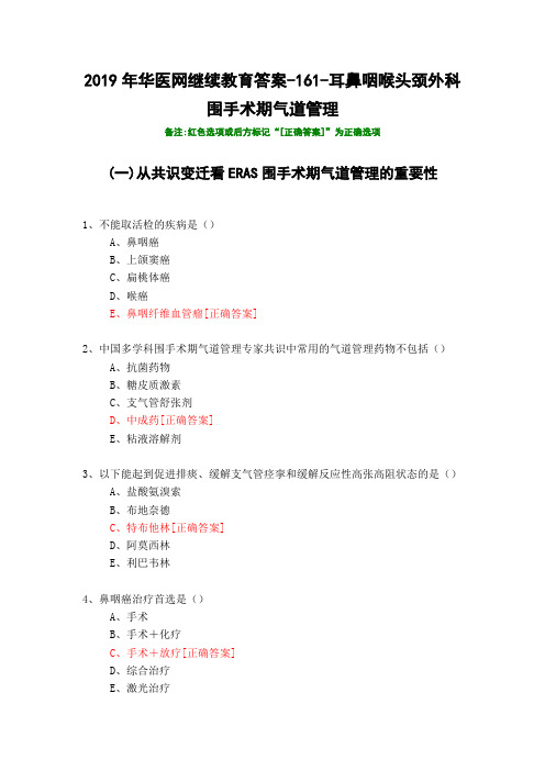 耳鼻咽喉头颈外科围手术期气道管理-161-2019年华医网继续教育答案