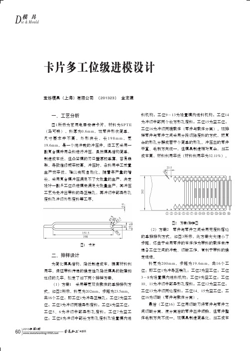 卡片多工位级进模设计