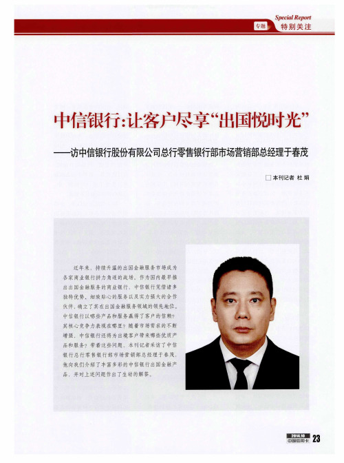 中信银行：让客户尽享“出国悦时光”——访中信银行股份有限公司