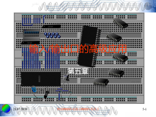 C51单片机教程-输入输出口的高级应用PPT课件
