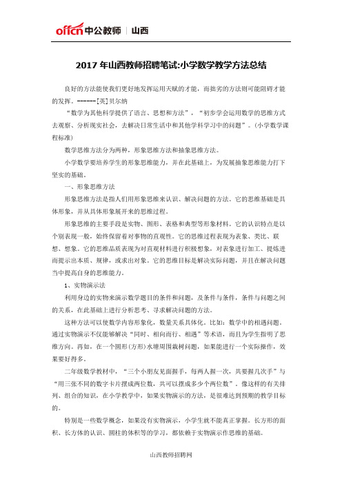 2017年山西教师招聘笔试小学数学教学方法总结
