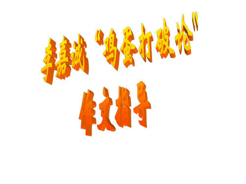 李嘉诚“鸡蛋论)作文指导