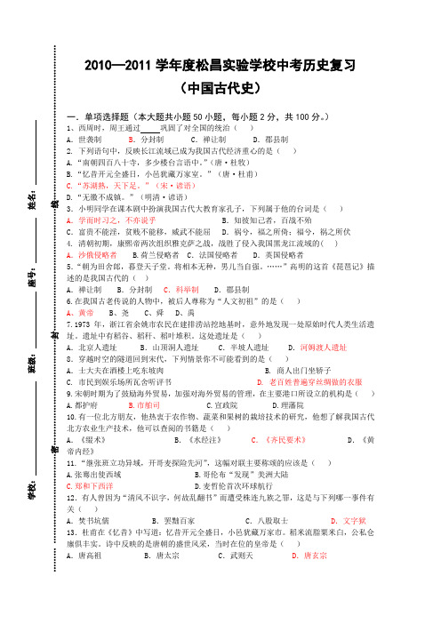 2010—2011学年度松昌实验学校中考历史复习(中国古代史)全国通用-各类备考试题(模拟预测冲刺)