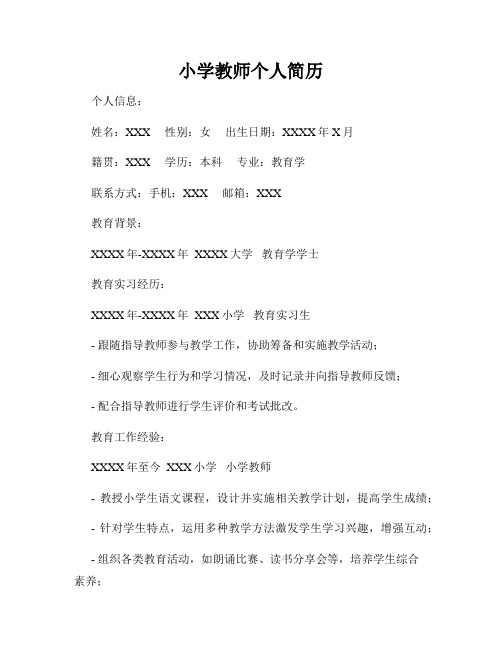 小学教师个人简历