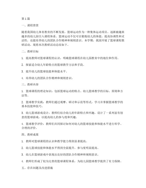 幼儿园教研篮球课程总结(3篇)