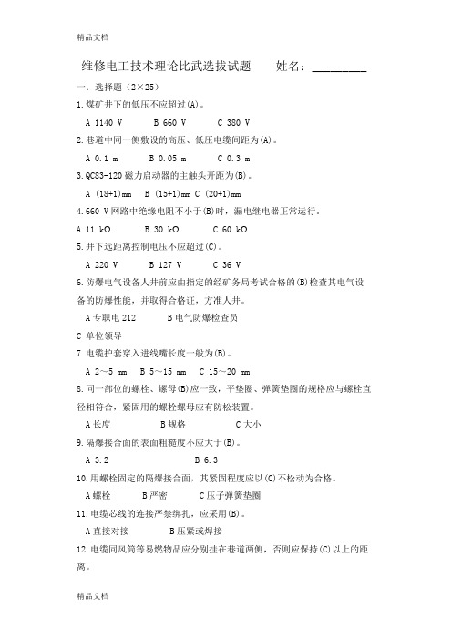 最新煤矿井下电工培训试题及答案