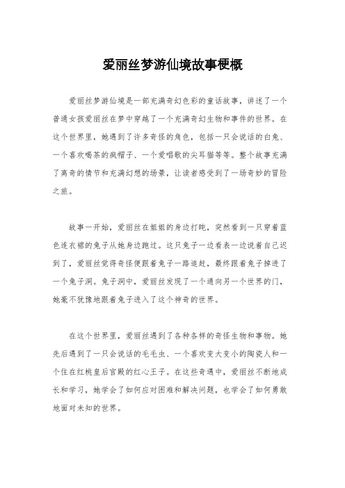 爱丽丝梦游仙境故事梗概