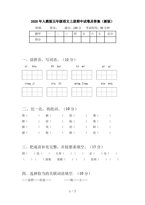2020年人教版五年级语文上册期中试卷及答案(新版)
