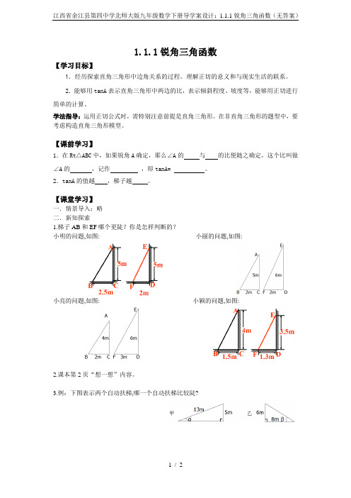 江西省余江县第四中学北师大版九年级数学下册导学案设计：1.1.1锐角三角函数(无答案)