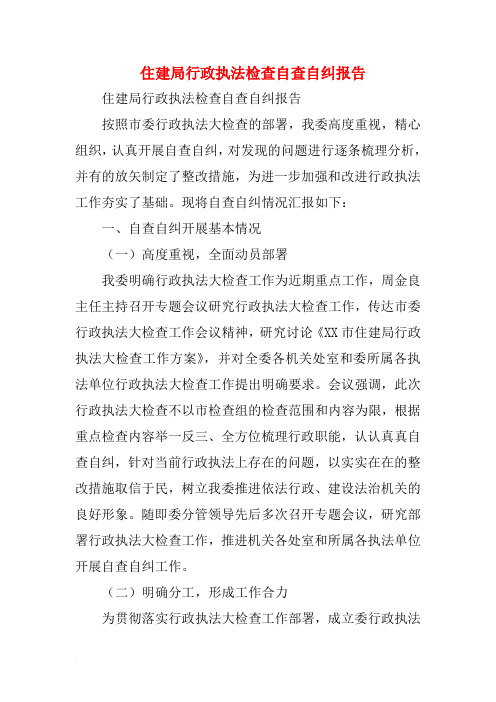 住建局行政执法检查自查自纠报告_精选