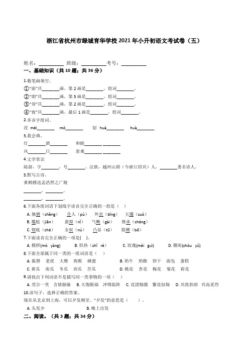统编版六年级语文下册试卷浙江省杭州市绿城育华学校2021年小升初模拟考试卷(五)(附答案)