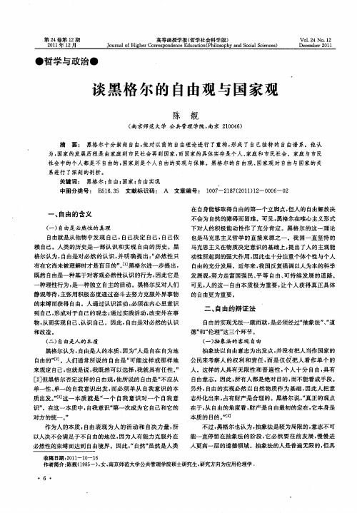 谈黑格尔的自由观与国家观
