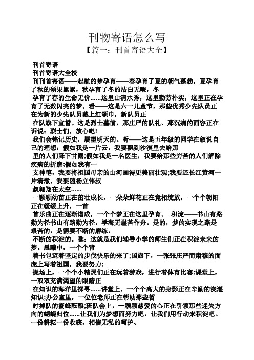 寄语大全之刊物寄语怎么写