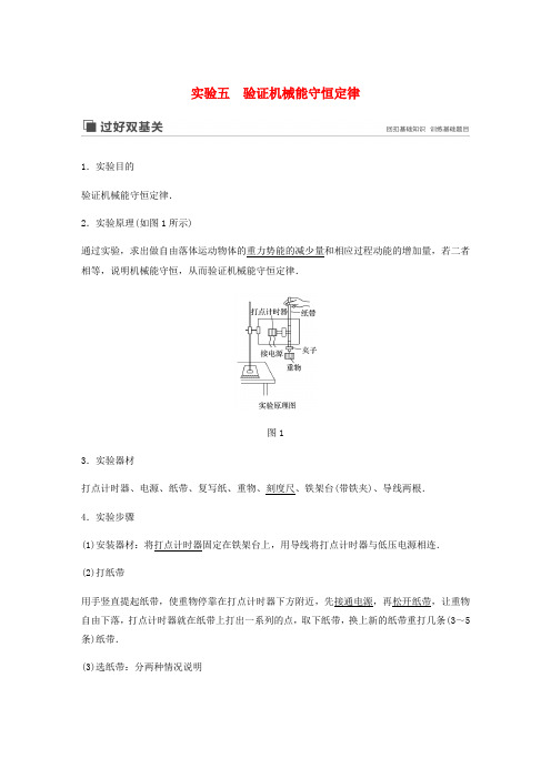 2020版高考物理新增分大一轮复习第五章机械能实验五验证机械能守恒定律讲义含解析