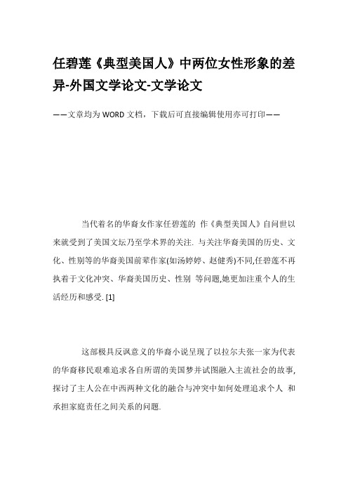 任碧莲《典型美国人》中两位女性形象的差异-外国文学论文-文学论文