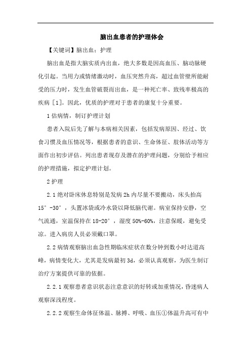 脑出血患者的护理体会