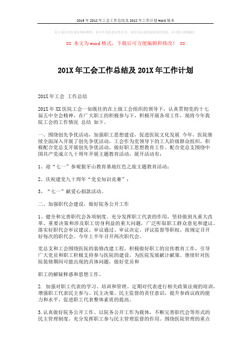 2019年201X年工会工作总结及201X年工作计划word版本 (5页)