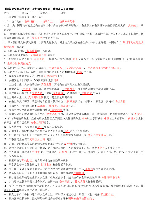 国务院安委会关于进一步加强安全培训工作的决定考试题(带答案)