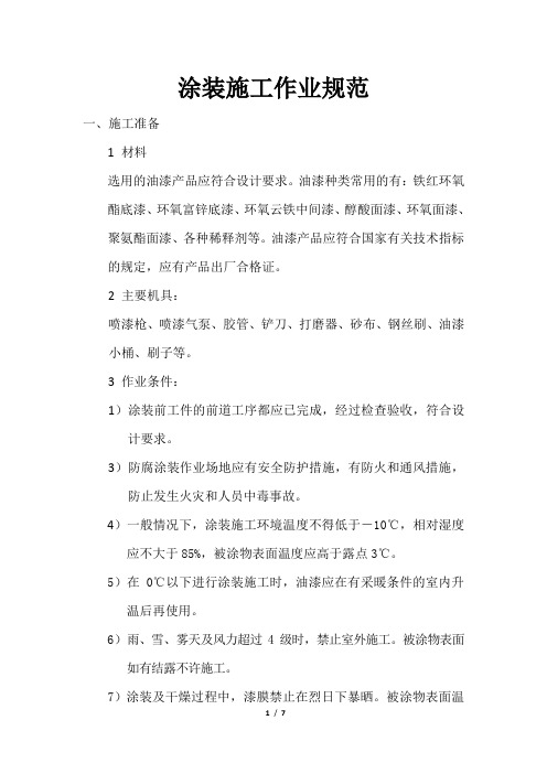 涂装施工作业规范