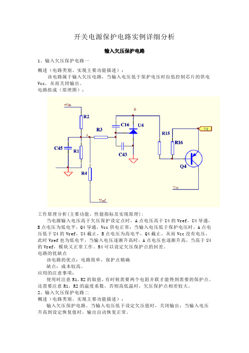 开关电源保护电路实例详细分析