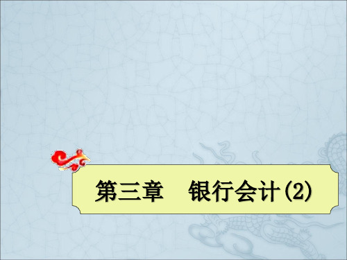 金融企业会计》第03章 银行会计2(商业银行业务