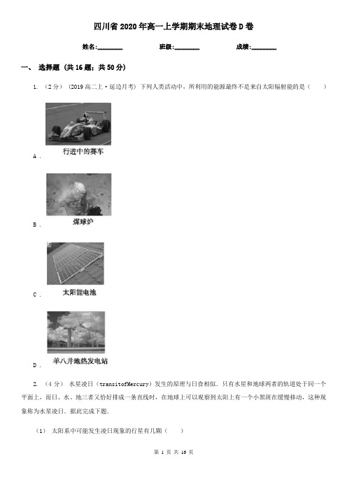 四川省2020年高一上学期期末地理试卷D卷