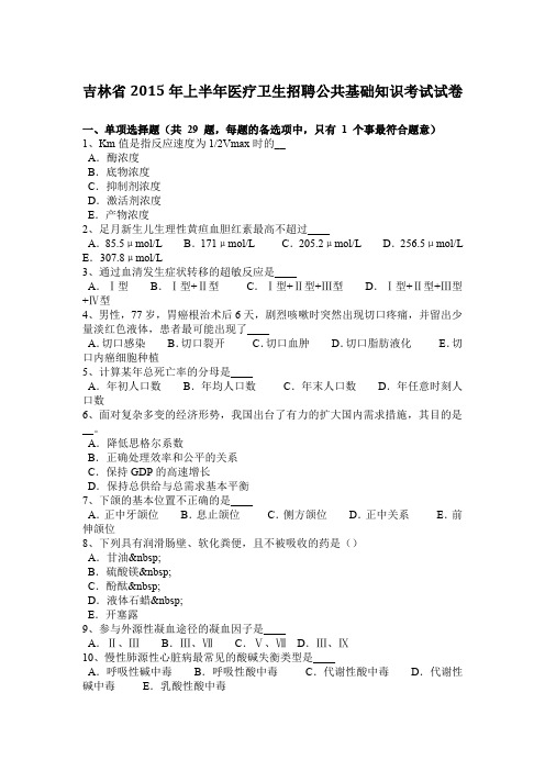 吉林省2015年上半年医疗卫生招聘公共基础知识考试试卷